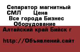 Сепаратор магнитный СМЛ-50 › Цена ­ 31 600 - Все города Бизнес » Оборудование   . Алтайский край,Бийск г.